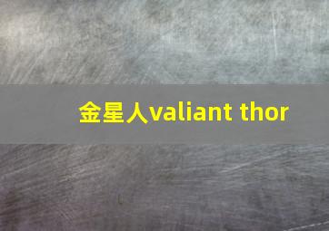 金星人valiant thor